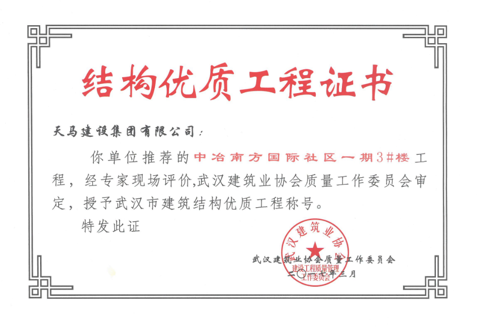 2017年中冶南方國際社區(qū)一期3#樓獲武漢市建筑結構優(yōu)質工程