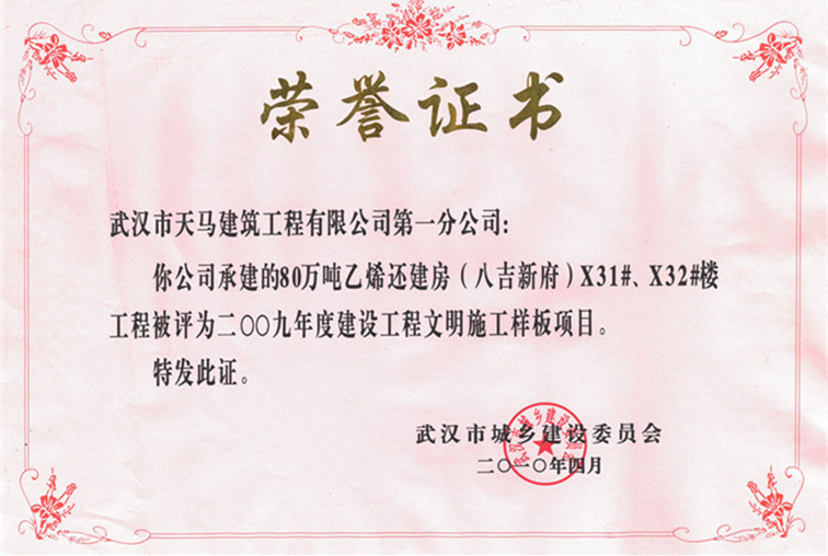 2009年度80萬噸乙烯還建房（八吉新府）X31#、X32#樓獲武漢市建設(shè)工程文明施工樣板項目