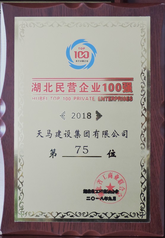 天馬建設(shè)集團(tuán)榮獲“2018湖北民營企業(yè)100強(qiáng)”榮譽(yù)稱號