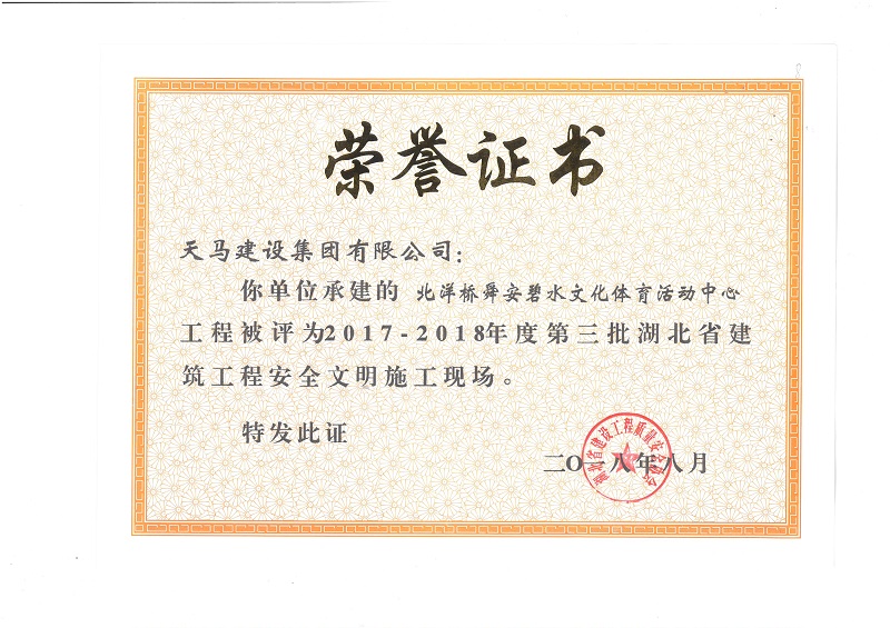 天馬建設(shè)集團(tuán)北洋橋項目榮獲“湖北省建筑結(jié)構(gòu)優(yōu)質(zhì)工程”、“湖北省安全文明施工現(xiàn)場”稱號