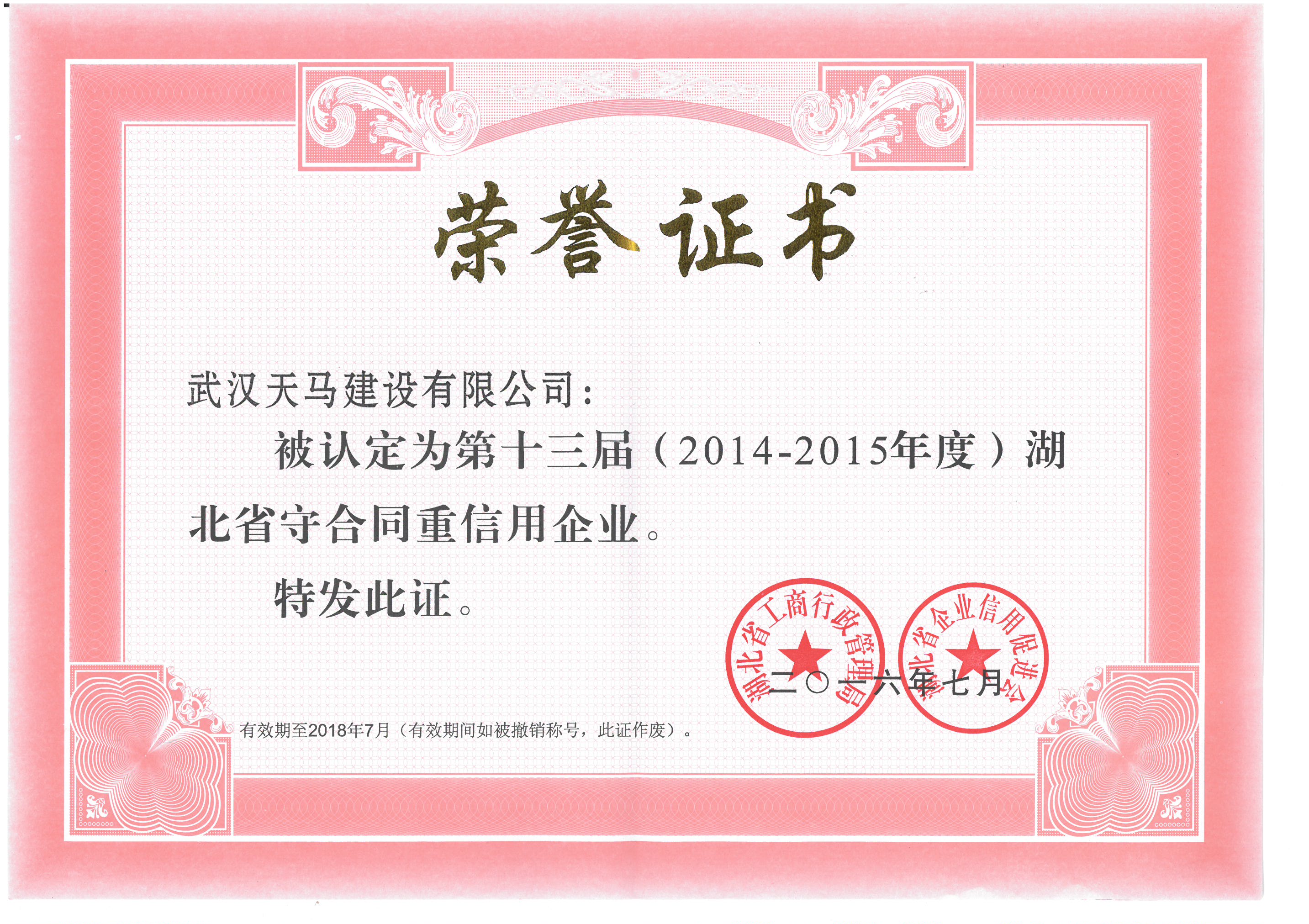 祝賀天馬建設(shè)集團(tuán)獲得“重合同守信用企業(yè)”榮譽(yù)稱號