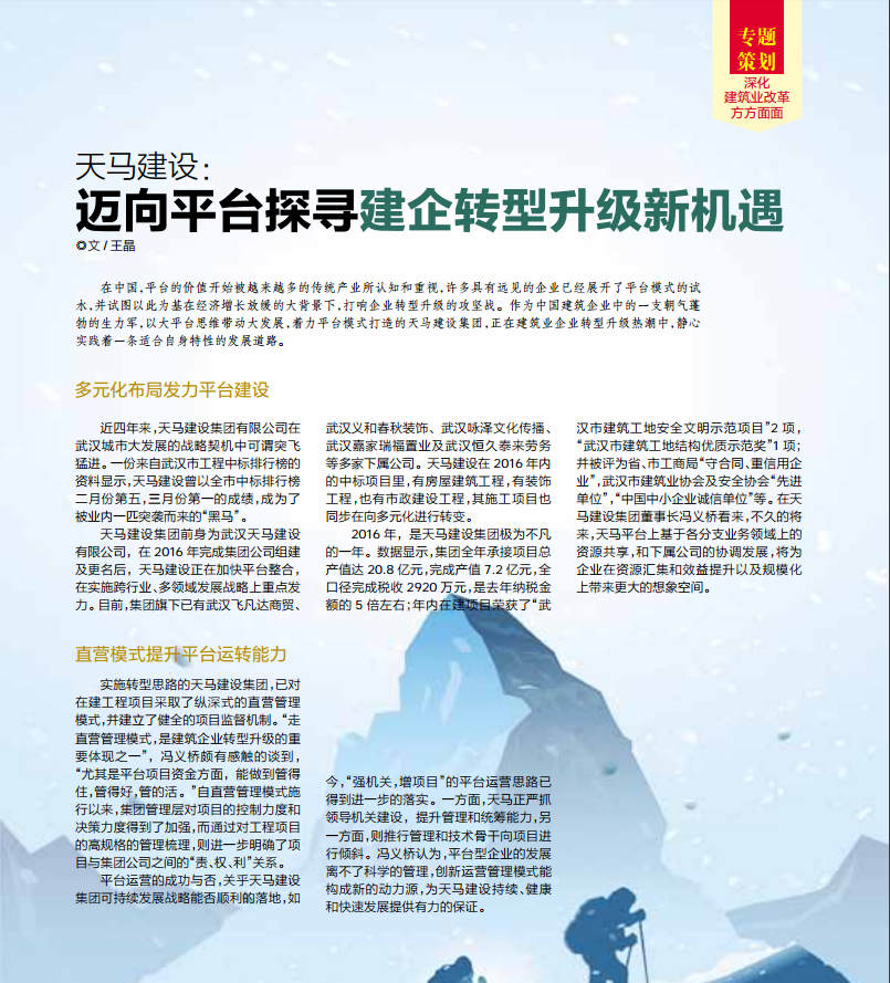 【特別報道】天馬建設：邁向平臺探尋建企轉(zhuǎn)型升級新機遇