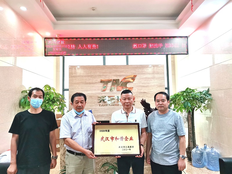 集團(tuán)榮獲“2020年度武漢市和諧企業(yè)”稱號