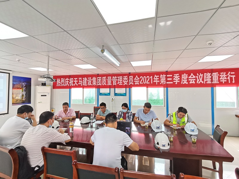 “提升質(zhì)量意識，展現(xiàn)質(zhì)量工藝”——天馬建設(shè)集團(tuán)質(zhì)委會召開2021年第三次會議
