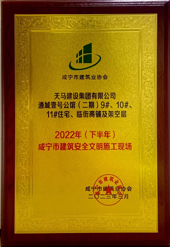喜訊！我司通城壹號公館二期項目獲咸寧市建筑安全文明施工現(xiàn)場