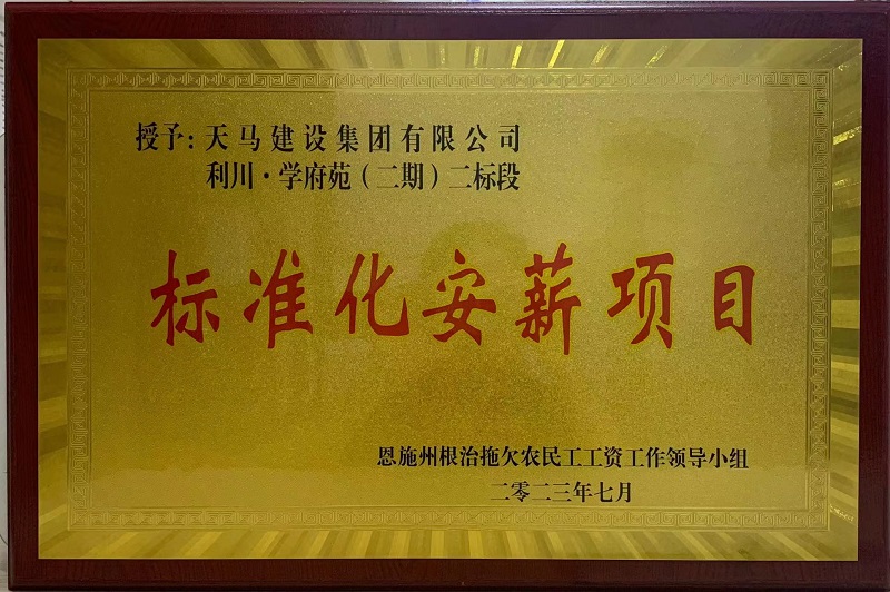 喜訊！我司利川·學府苑項目再次獲恩施州“標準化安薪項目”